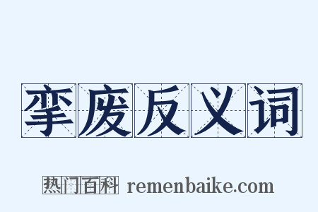 挛废反义词是什么意思的图片